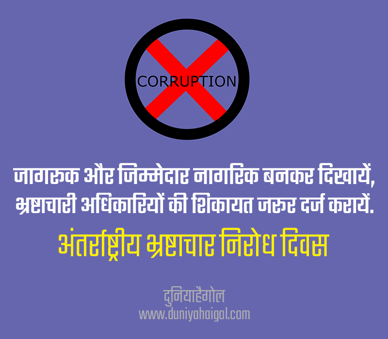 International Day Against Corruption Shayari in Hindi