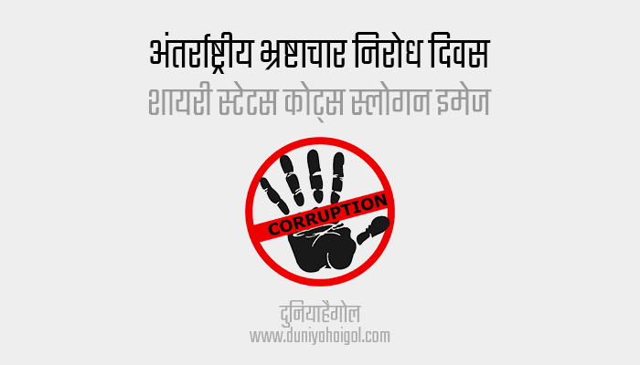 International Day Against Corruption Shayari Status Quotes in Hindi
