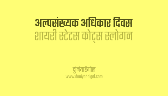 Minorities Rights Day Shayari Status Quotes Slogan in Hindi