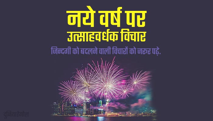 Motivational and Inspirational Quotes for New Year in Hindi