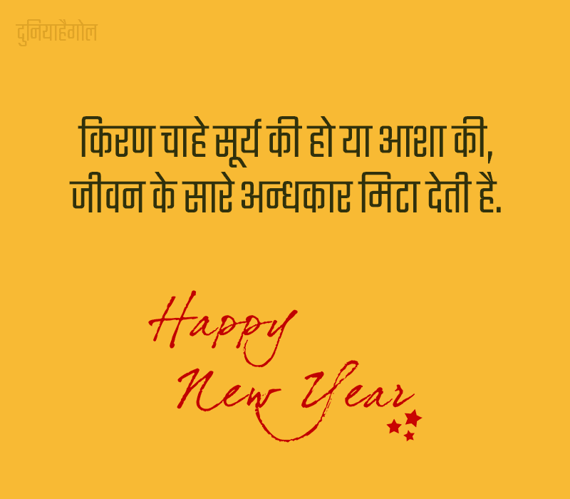 Motivational Quotes for Happy New Year in Hindi