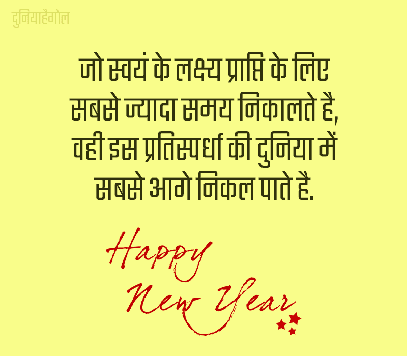 Motivational Quotes for New Year in Hindi