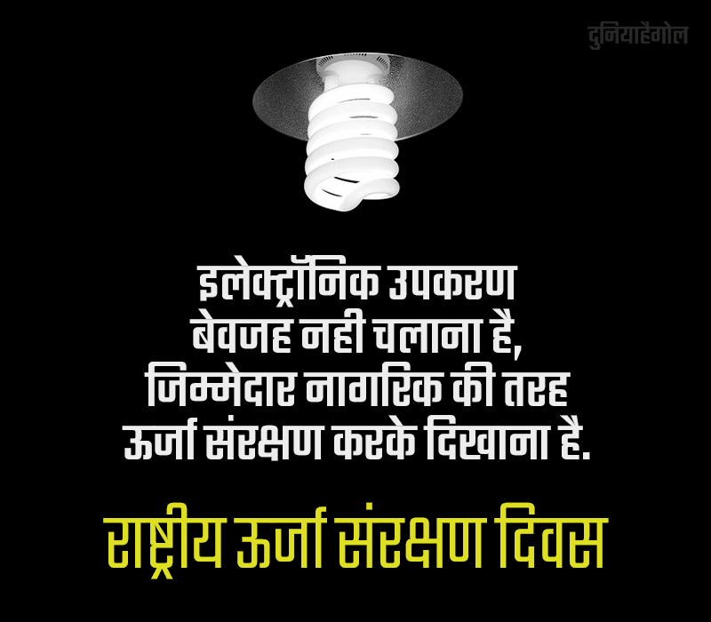 National Energy Conservation Day Shayari in Hindi