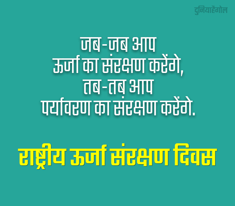 National Energy Conservation Day Slogan in Hindi