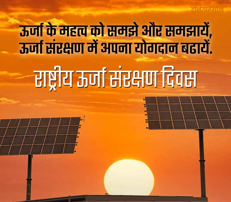 National Energy Conservation Day Status in Hindi