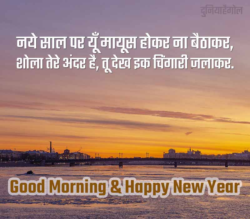 New Year Good Morning Status in Hindi