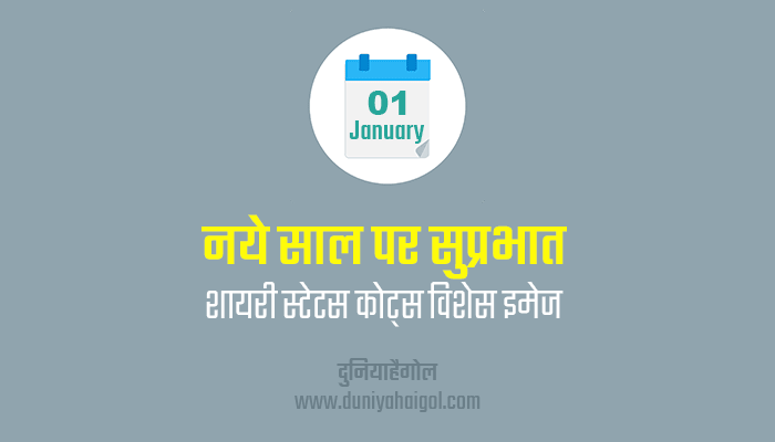 New Year Good Morning Wishes Shayari Status Quotes in Hindi