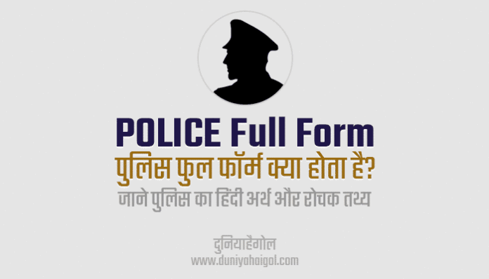 Police Full Form Meaning Facts in Hindi