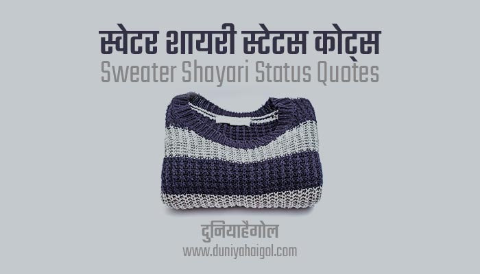 Sweater Shayari Status Quotes in Hindi