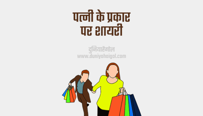 Types of Wife Shayari in Hindi