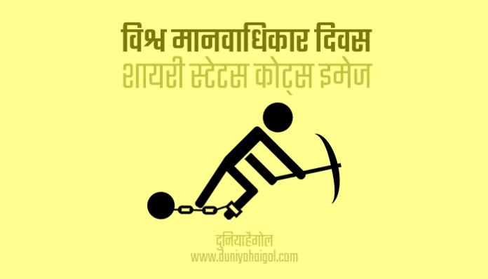 World Human Rights Day Shayari Status Quotes in Hindi