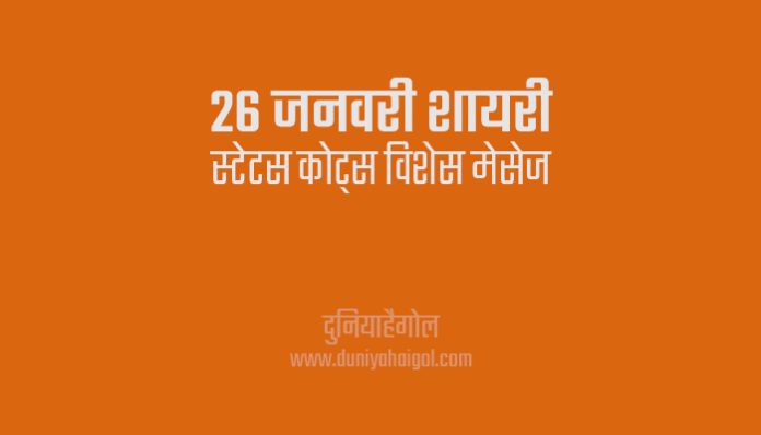 26 January Shayari Status Quoes Wishes Message in Hindi