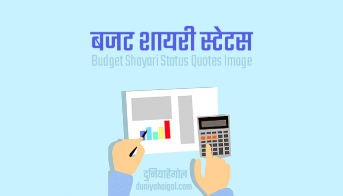 Budget Shayari Status Quotes in Hindi