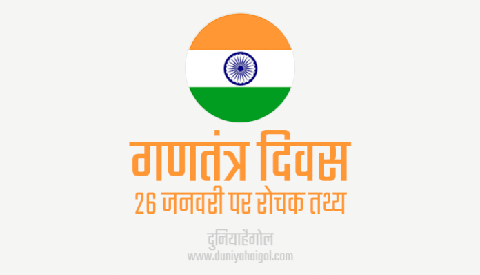 Facts About 26 January Republic Day in Hindi