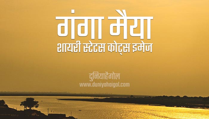 Ganga Maiya Shayari Status Quotes in Hindi