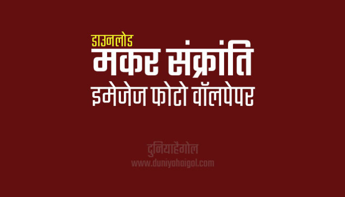 Happy Makar Sankranti Images in Hindi