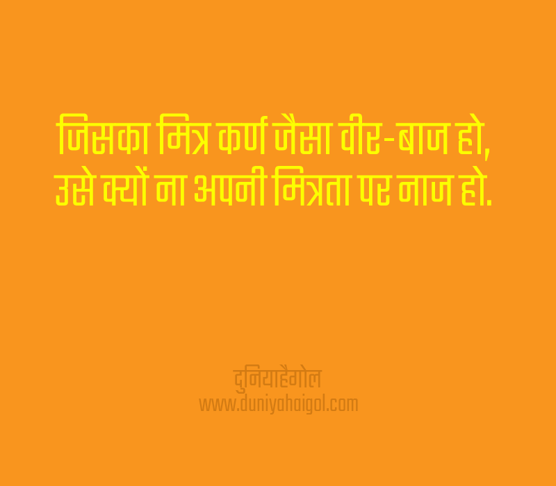 Karna Duryodhana Friendship Quotes in Hindi