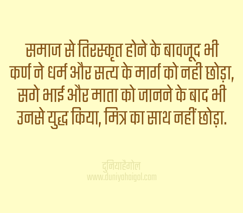 Karna Quotes in Hindi