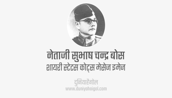 Netaji Subhash Chandra Bose Jayanti Shayari Status Quotes Wishes Message in Hindi