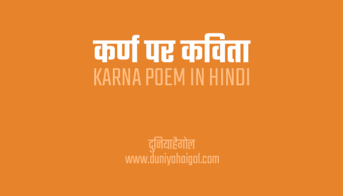 Poem on Karna in Hindi