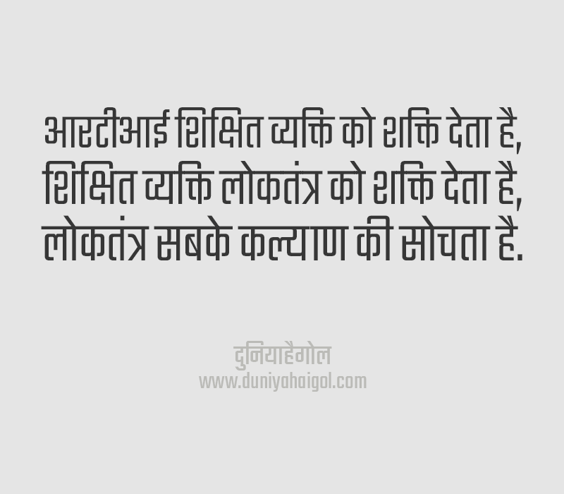 RTI Quotes in Hindi