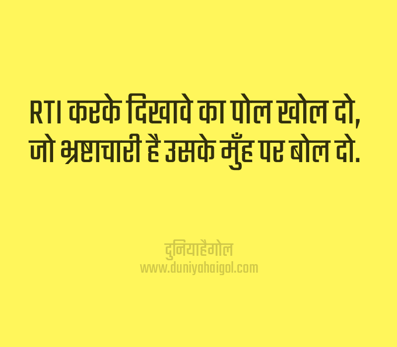 RTI Shayari in Hindi