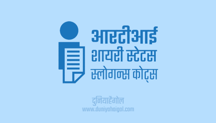 RTI Shayari Status Slogans Quotes in Hindi