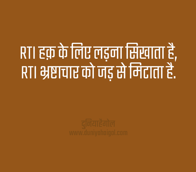 RTI Slogans in Hindi
