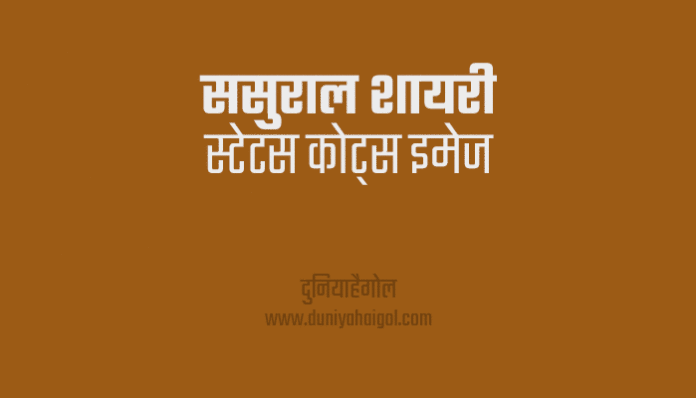 Sasural Shayari Status Quotes in Hindi
