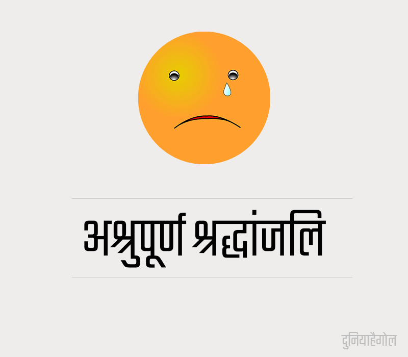 Shradhanjali Messages in Hindi