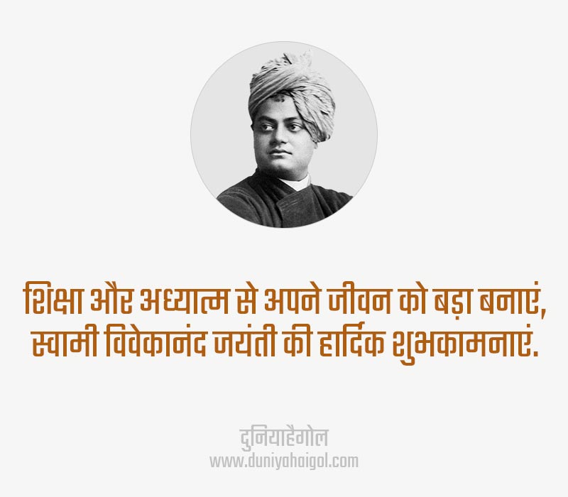 Swami Vivekananda Jayanti Shayari in Hindi