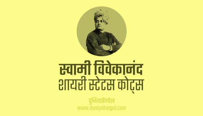 Swami Vivekananda Shayari Status Quotes in Hindi