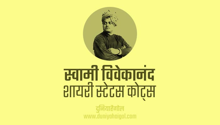 Swami Vivekananda Shayari Status Quotes in Hindi