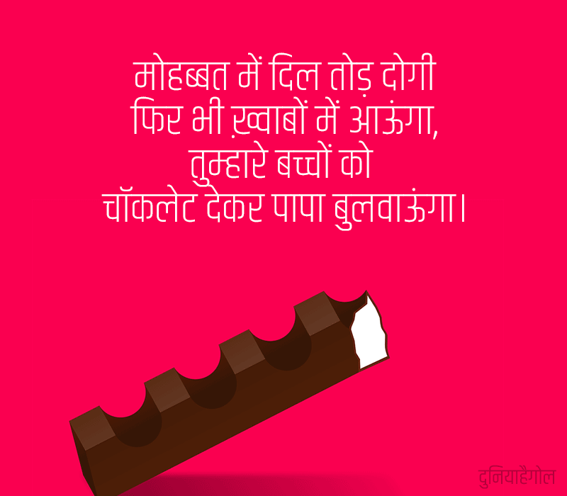 Chocolate Shayari Funny