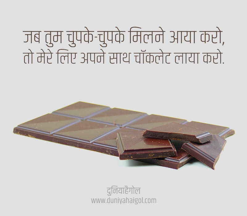 Chocolate Shayari in Hindi for Girlfriend