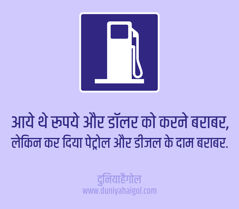 Diesel Price Hike Shayari in Hindi