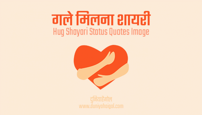 Hug Shayari Status Quotes in Hindi