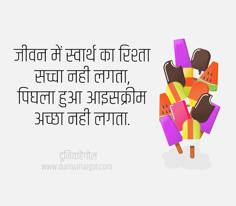 Ice Cream Shayari in Hindi