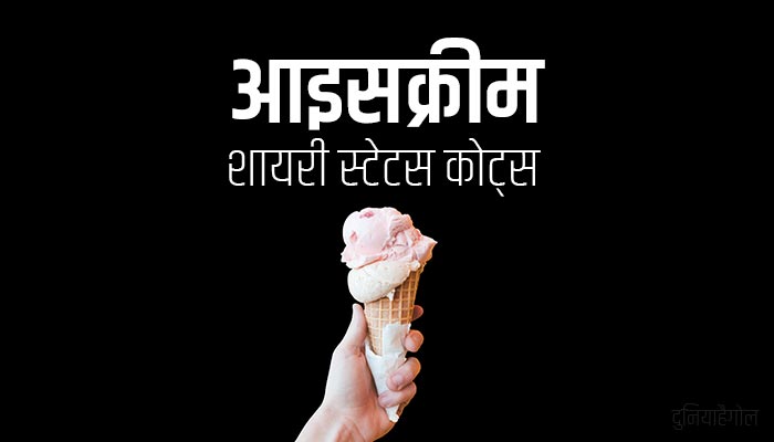 Ice Cream Shayari Status Quotes in Hindi