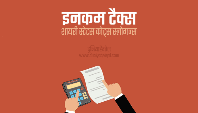 Income Tax Shayari Status Quotes Slogans in Hindi