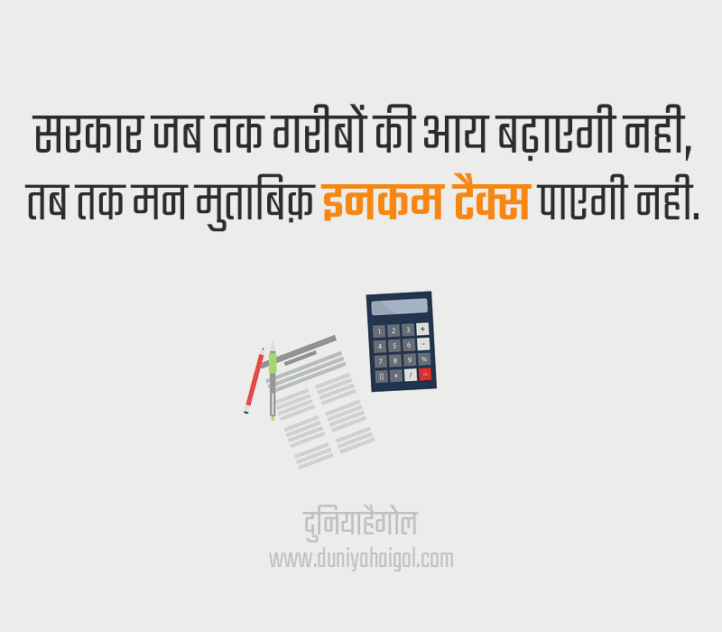 Income Tax Status in Hindi