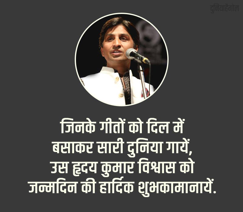 Kumar Vishwas Birthday Message in Hindi