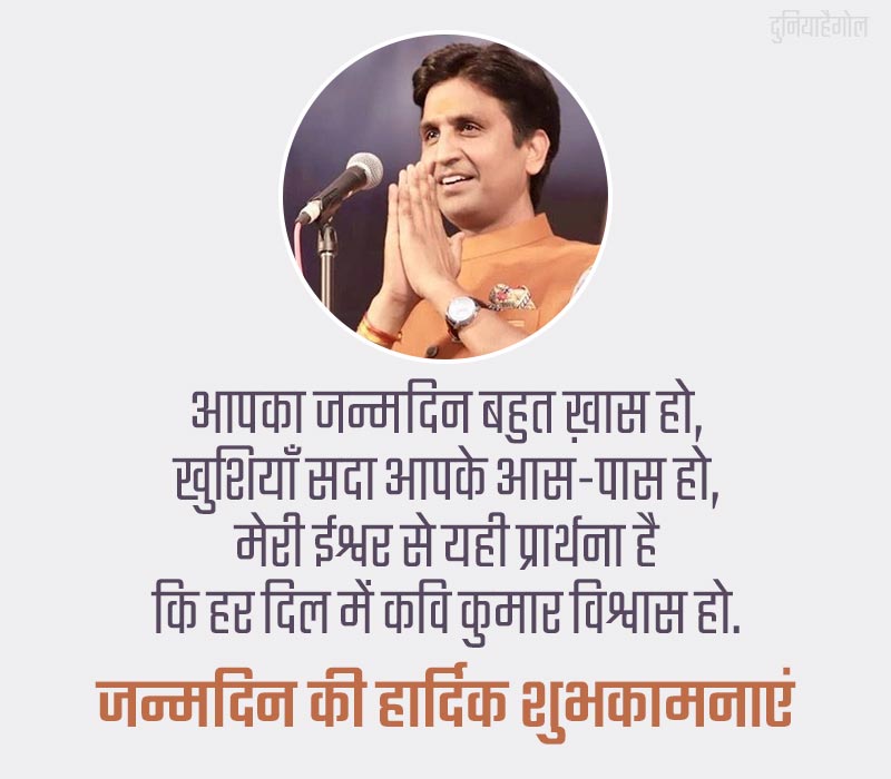 Kumar Vishwas Birthday Shayari in Hindi