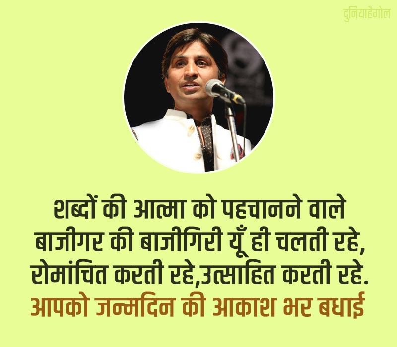 Kumar Vishwas Birthday Wishes in Hindi