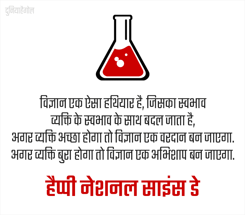 National Science Day Quotes in Hindi