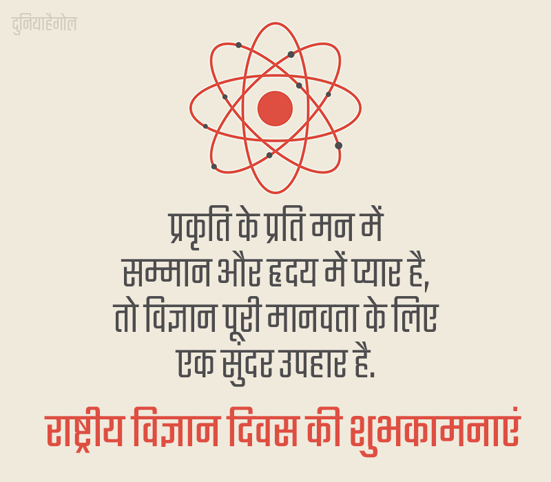 National Science Day Shayari in Hindi