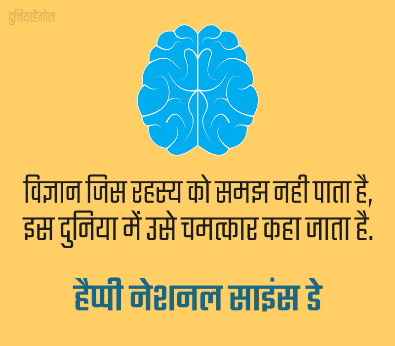 National Science Day Status in Hindi