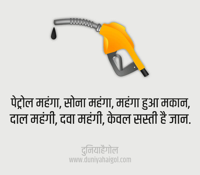 Petrol Price Hike Shayari in Hindi