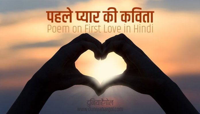 Poem on First Love in Hindi