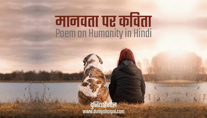 Poem on Humanity in Hindi